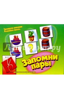 Игра: Запомни пары