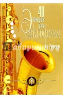 40 этюдов для саксофона - Александр Ривчун