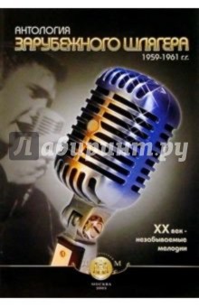 Антология зарубежного шлягера. 1959-1961 гг. ХХ век - незабываемые мелодии - А. Клешев