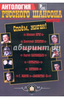 Антология русского шансона. Выпуск 1. Споем жиган!