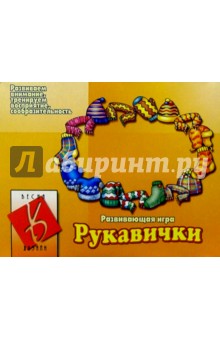 Игра: Рукавички обложка книги Игра: Рукавички обложка книги