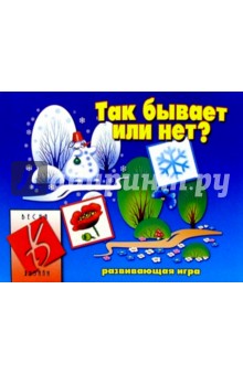 Игра: Так бывает или нет? обложка книги Игра: Так бывает или нет? обложка книги