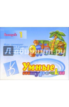 Игра: Умные шнурочки (выпуск 1) обложка книги Игра: Умные шнурочки (выпуск 1) обложка книги