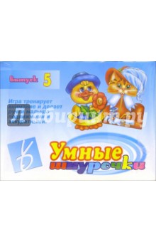 Игра: Умные шнурочки (выпуск 5)