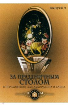За праздничным столом: Популярные песни в переложении для аккордеона и баяна. Выпуск 2