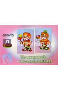 Игра-Puzzle: Похожий-непохожий обложка книги Игра-Puzzle: Похожий-непохожий обложка книги
