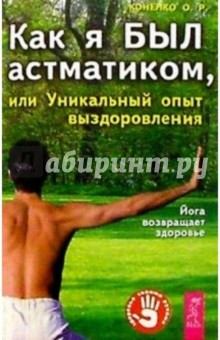 О. Коненко - Как я был астматиком, или Уникальный опыт выздоровления обложка книги О. Коненко - Как я был астматиком, или Уникальный опыт выздоровления обложка книги