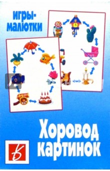 Игры-малютки: Хоровод картинок обложка книги Игры-малютки: Хоровод картинок обложка книги