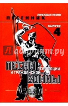 Песни Революции и Гражданской войны. Выпуск 4 обложка книги Песни Революции и Гражданской войны. Выпуск 4 обложка книги
