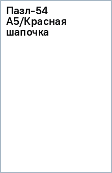 Пазл-54 А5/Красная шапочка Пазл-54 А5/Красная шапочка
