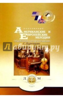Популяр. америк. и европ. мелодии. Тетр. 1