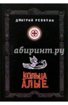 Дмитрий Ревякин - Кольца алые. Стихи обложка книги Дмитрий Ревякин - Кольца алые. Стихи обложка книги