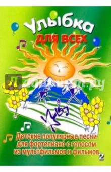 Улыбка для всех. Детские песни для фортепиано. Выпуск 2 обложка книги Улыбка для всех. Детские песни для фортепиано. Выпуск 2 обложка книги