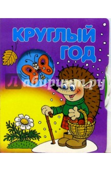 Круглый год
