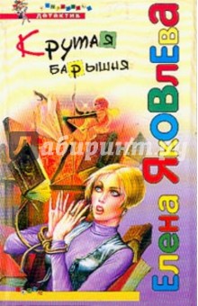 Крутая барышня - Елена Яковлева