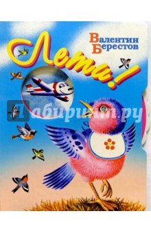 Валентин Берестов - Лети! обложка книги Валентин Берестов - Лети! обложка книги