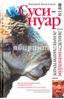 Дмитрий Коваленин - Суси-нуар. Занимательное муракамиедение обложка книги Дмитрий Коваленин - Суси-нуар. Занимательное муракамиедение обложка книги