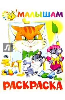 Раскраска - малышам (Кот и мышки) обложка книги Раскраска - малышам (Кот и мышки) обложка книги