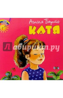 Катя - Агния Барто