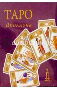 Таро Аполлона (колода карт+книга в футляре) обложка книги Таро Аполлона (колода карт+книга в футляре) обложка книги