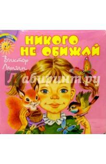 Никого не обижай - Виктор Лунин