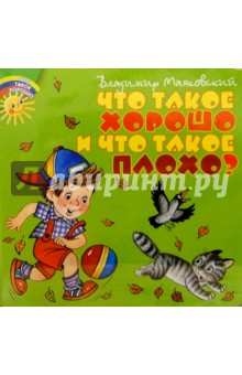 Владимир Маяковский - Что такое хорошо и что такое плохо? обложка книги Владимир Маяковский - Что такое хорошо и что такое плохо? обложка книги