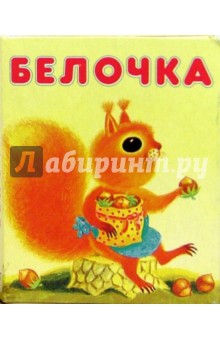 Белочка обложка книги Белочка обложка книги