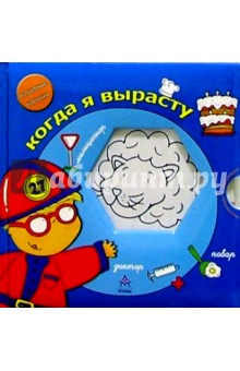 Когда я вырасту обложка книги Когда я вырасту обложка книги