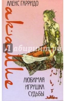 Акамие. Любимая игрушка судьбы - Алекс Гарридо Акамие. Любимая игрушка судьбы - Алекс Гарридо