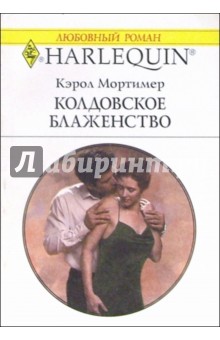 Кэрол Мортимер - Колдовское блаженство: Роман обложка книги Кэрол Мортимер - Колдовское блаженство: Роман обложка книги