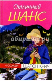 Шарон Крич - Отличный шанс: Повесть обложка книги Шарон Крич - Отличный шанс: Повесть обложка книги