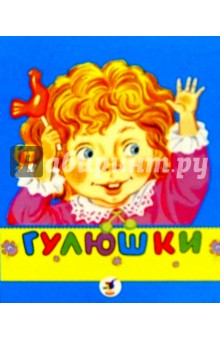 Гулюшки обложка книги Гулюшки обложка книги