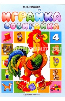 Наталия Нищева - Играйка. Игры и упражнения для развития речи младших дошкольников обложка книги Наталия Нищева - Играйка. Игры и упражнения для развития речи младших дошкольников обложка книги