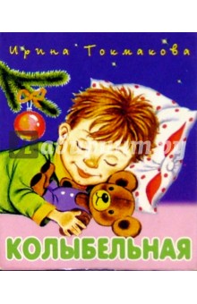 Колыбельная - Ирина Токмакова