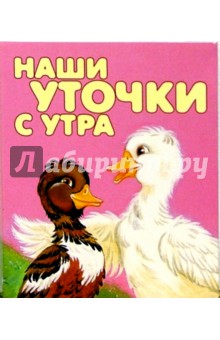 Наши уточки с утра обложка книги Наши уточки с утра обложка книги