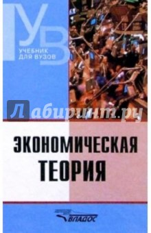 Экономическая теория: Учебник для студентов вузов - Ильчиков, Камаев, Борисовская