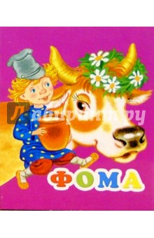 Фома обложка книги Фома обложка книги