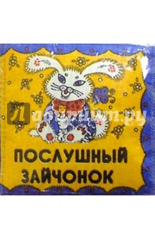 Гайда Лагздынь - Послушный зайчонок обложка книги Гайда Лагздынь - Послушный зайчонок обложка книги