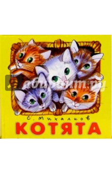 Сергей Михалков - Котята обложка книги Сергей Михалков - Котята обложка книги