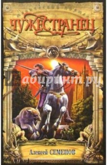 Чужестранец: Роман - Алексей Семенов