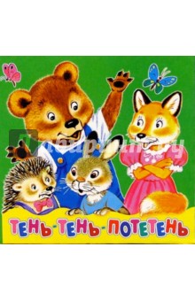 Тень-тень-потетень обложка книги Тень-тень-потетень обложка книги