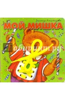 Зинаида Александрова - Мой мишка обложка книги Зинаида Александрова - Мой мишка обложка книги