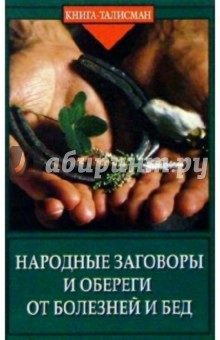 О.В. Михеенкова - Народные заговоры и обереги от болезней и бед обложка книги О.В. Михеенкова - Народные заговоры и обереги от болезней и бед обложка книги