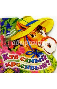 Екатерина Карганова - Кто самый красивый? обложка книги Екатерина Карганова - Кто самый красивый? обложка книги