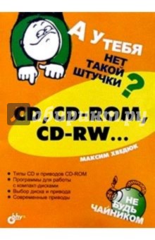 CD, CD-ROM, CD-RW... - Максим Хведюк