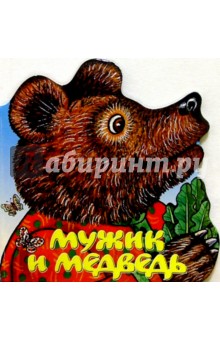 Мужик и медведь обложка книги Мужик и медведь обложка книги