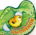 Сказка чуковского цыпленок текст с картинками