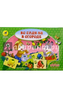 Игра: Во саду ли, в огороде (1106) Игра: Во саду ли, в огороде (1106)