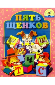 Игра: Пять щенков Игра: Пять щенков