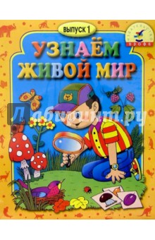 Игра: Узнаем живой мир Выпуск 1 обложка книги Игра: Узнаем живой мир Выпуск 1 обложка книги